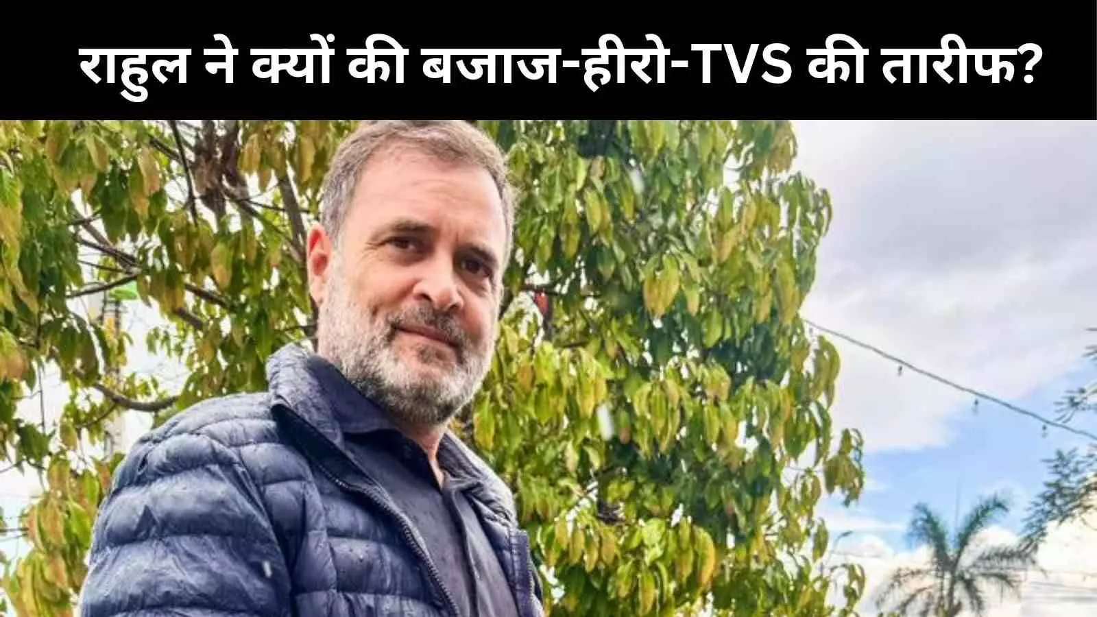 राहुल गांधी ने क्यों की Bajaj Hero और TVS की तारीफ? जानें क्या बोले Crony Capitalism पर राहुल गांधी ने क्यों की Bajaj Hero और TVS की तारीफ? जानें क्या बोले Crony Capitalism पर