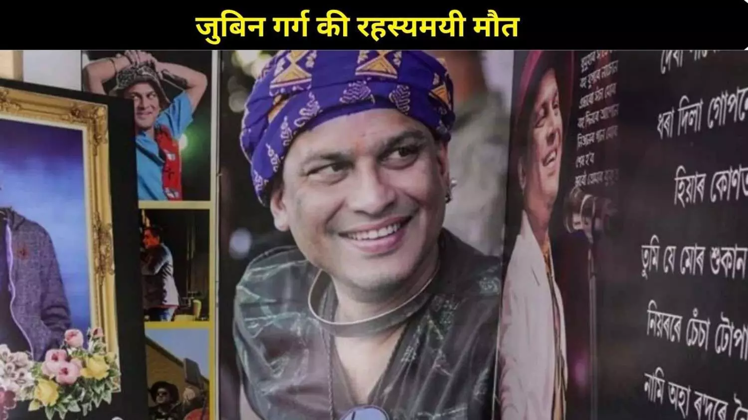 असम पुलिस की बड़ी कार्रवाई, सिंगर- म्यूजिशियन गिरफ्तार, SIT करेगी सिंगापुर में जांच असम पुलिस की बड़ी कार्रवाई, सिंगर- म्यूजिशियन गिरफ्तार, SIT करेगी सिंगापुर में जांच