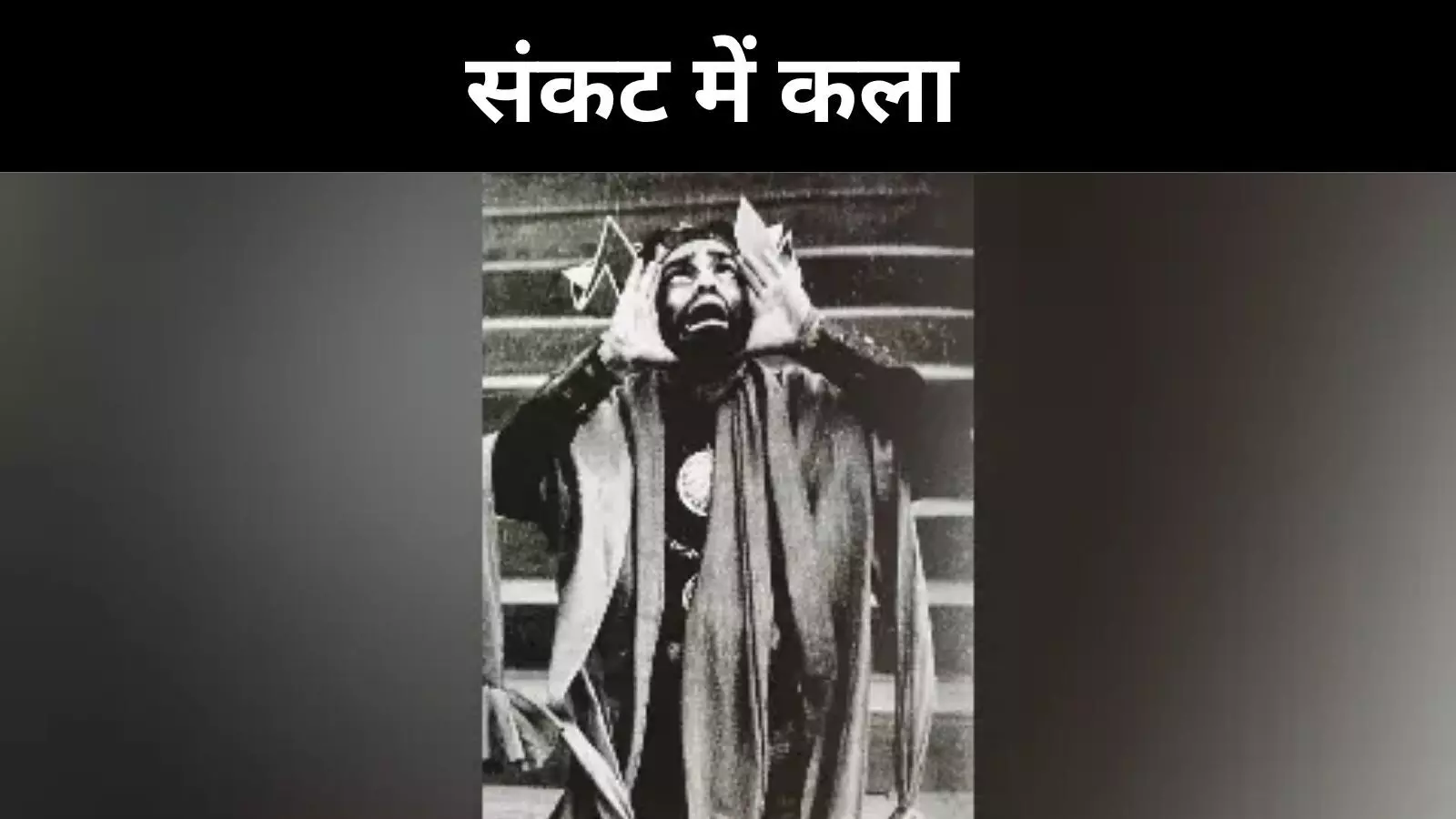 युवा कलाकारों के लिए चुनौती,  संकट में NSD का गौरव युवा कलाकारों के लिए चुनौती,  संकट में NSD का गौरव