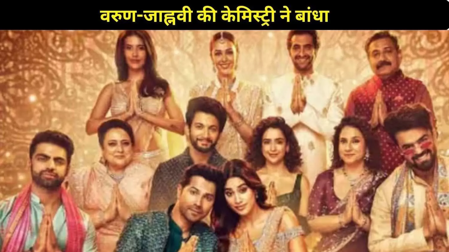 SSKTK Review: वरुण-जाह्नवी की जबरदस्त केमिस्ट्री ने जीता दिल, ये फिल्म बनी फेस्टिव हिट SSKTK Review: वरुण-जाह्नवी की जबरदस्त केमिस्ट्री ने जीता दिल, ये फिल्म बनी फेस्टिव हिट