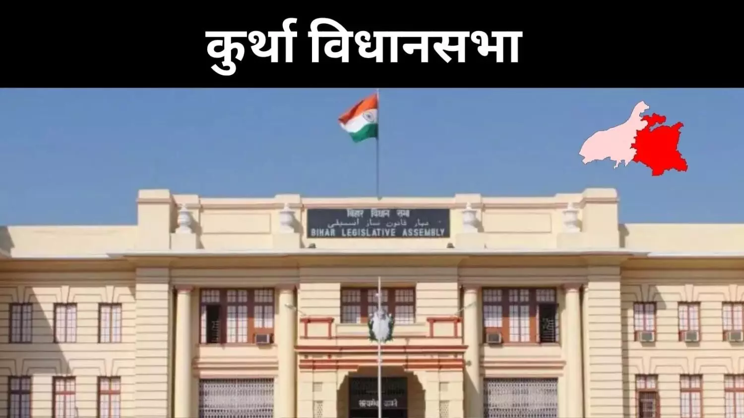 कुर्था में सियासी तूफान, राजद, जदयू और इतिहास की कहानी कुर्था में सियासी तूफान, राजद, जदयू और इतिहास की कहानी