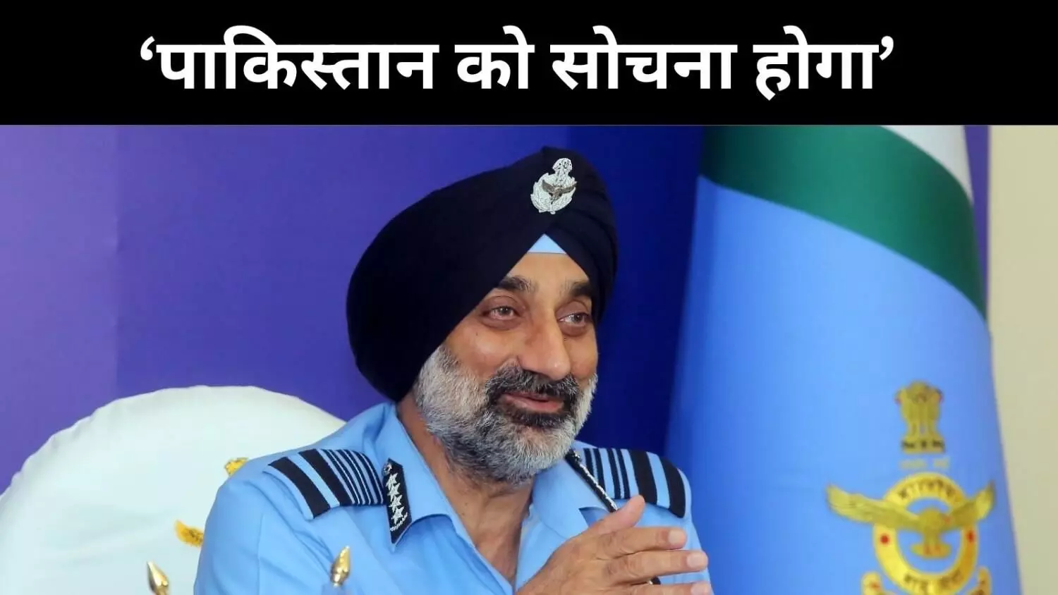 ऑपरेशन सिंदूर में पाकिस्तान के इतने जेट गिराए, IAF चीफ ने दी बड़ी जानकारी