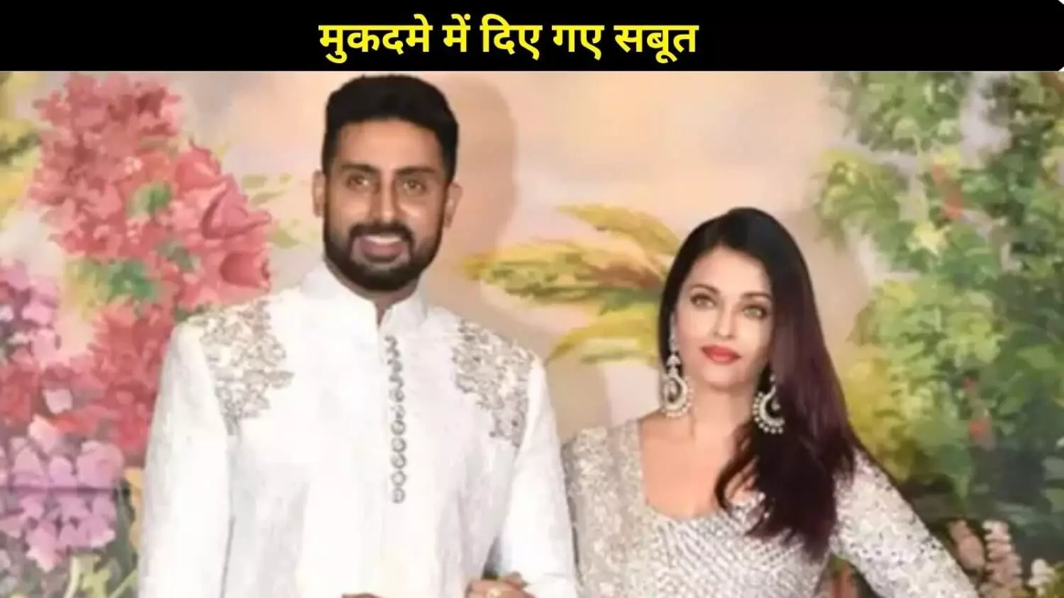 Aishwarya Rai- Abhishek Bachchan ने YouTube पर किया मुकदमा, Deepfake वीडियो पर मांगा 4 करोड़ का हर्जाना
