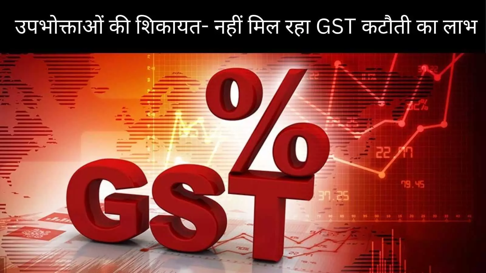 GST का लाभ नहीं मिलने को लेकर सरकार को मिली कई शिकायतें, 1992 मामले भेजी गई CBIC को