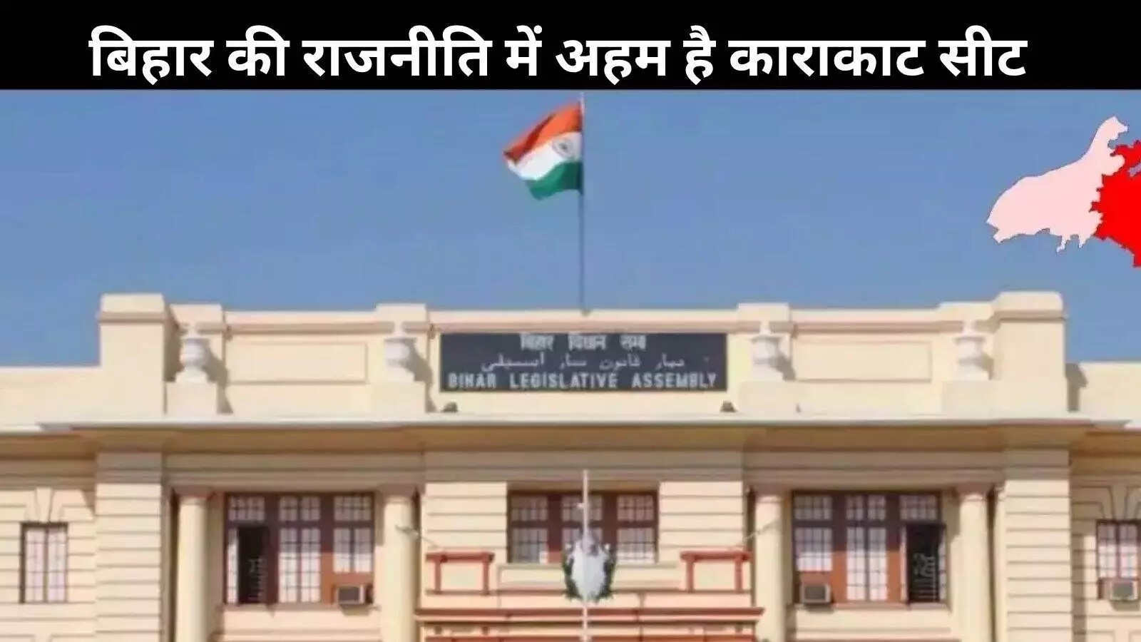 बिहार चुनाव 2025: काराकाट विधानसभा सीट का चुनावी समीकरण