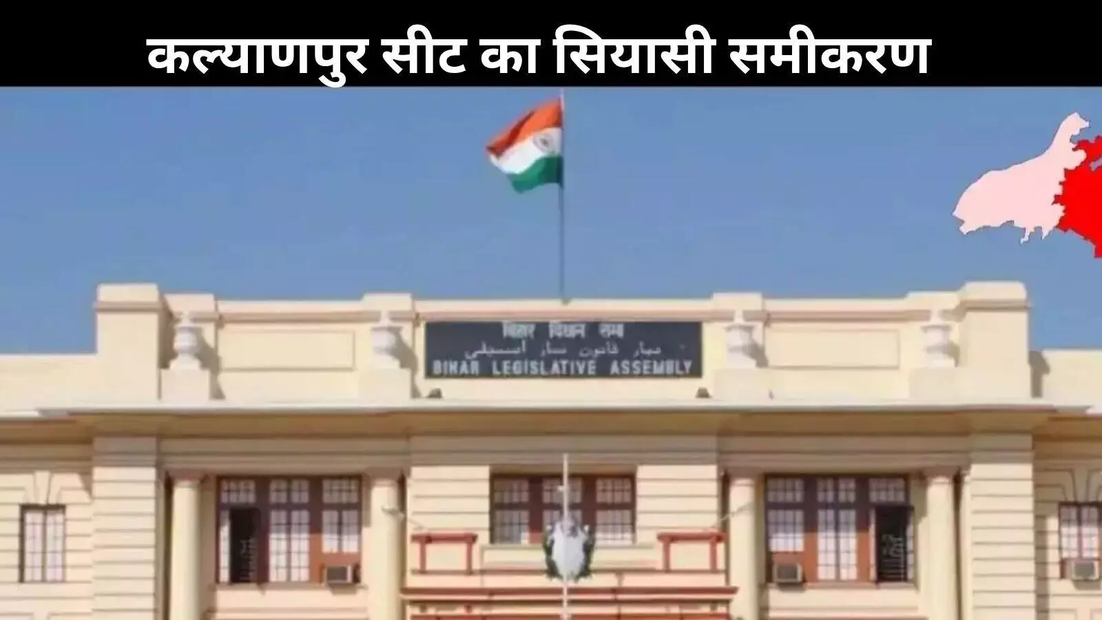 कल्याणपुर विधानसभा सीट: हर चुनाव में बदला जनता का मूड