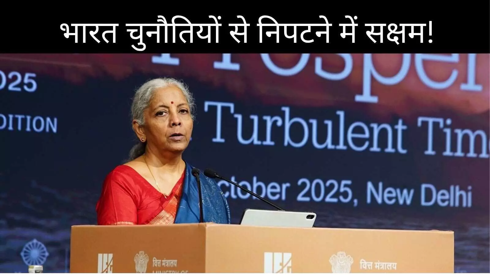 वित्त मंत्री निर्मला सीतारमण बोलीं, भारत की अर्थव्यवस्था मजबूत, वैश्विक असंतुलन से निपटने में सक्षम