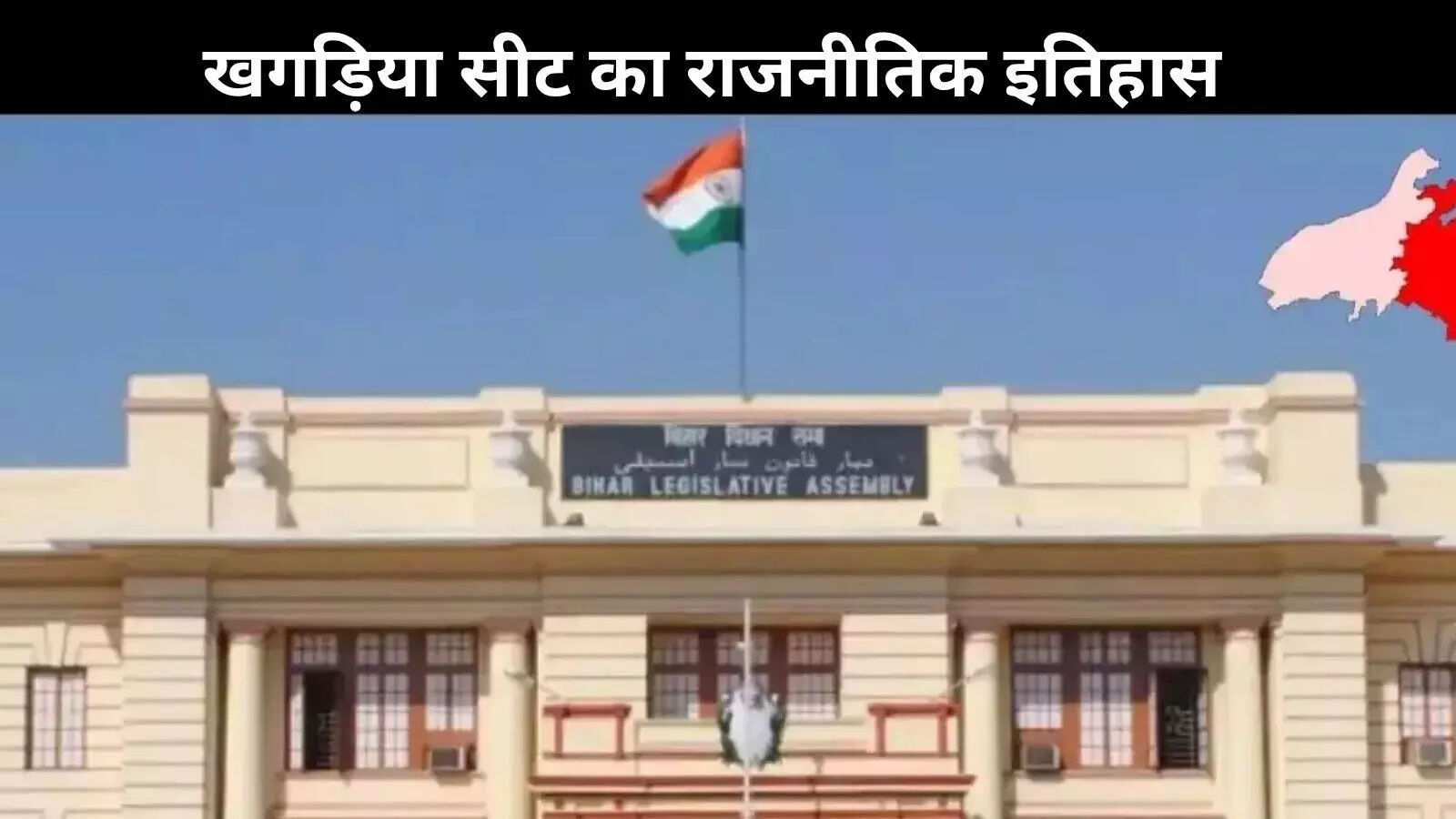 बिहार चुनाव 2025: फिर से बदलेगा खगड़िया का राजनीतिक रंग?