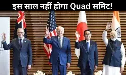इस साल नहीं होगा Quad समिट? भारत-अमेरिका में बढ़ता मतभेद बना बाधा