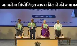 80,000 करोड़ के अनक्लेम्ड डिपॉजिट्स वापस दिलाने की कवायद, आपकी पूँजी आपका अधिकार अभियान लॉन्च