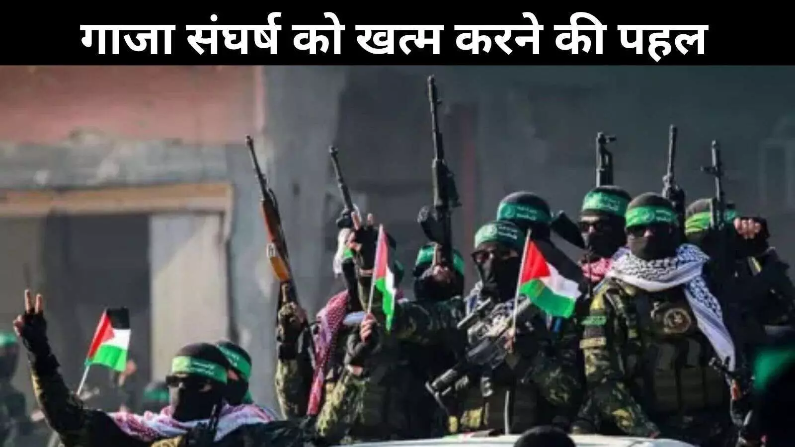 गाजा युद्ध में नया मोड़: ट्रंप की योजना पर हमास तैयार, सभी बंधक होंगे रिहा