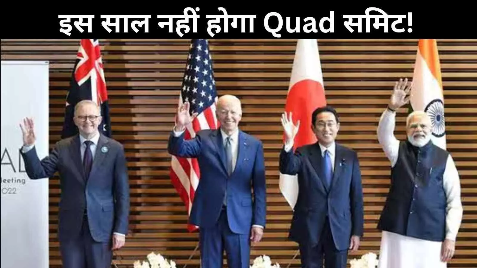 इस साल नहीं होगा Quad समिट? भारत-अमेरिका में बढ़ता मतभेद बना बाधा