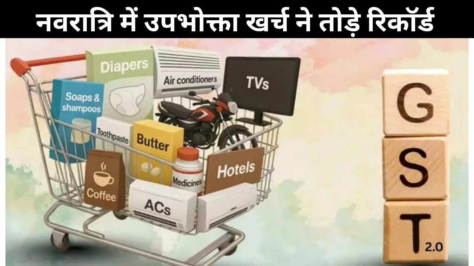 GST में कटौती से उपभोक्ताओं ने खोला पर्स, नवरात्रि में रिकॉर्डतोड़ खरीदारी