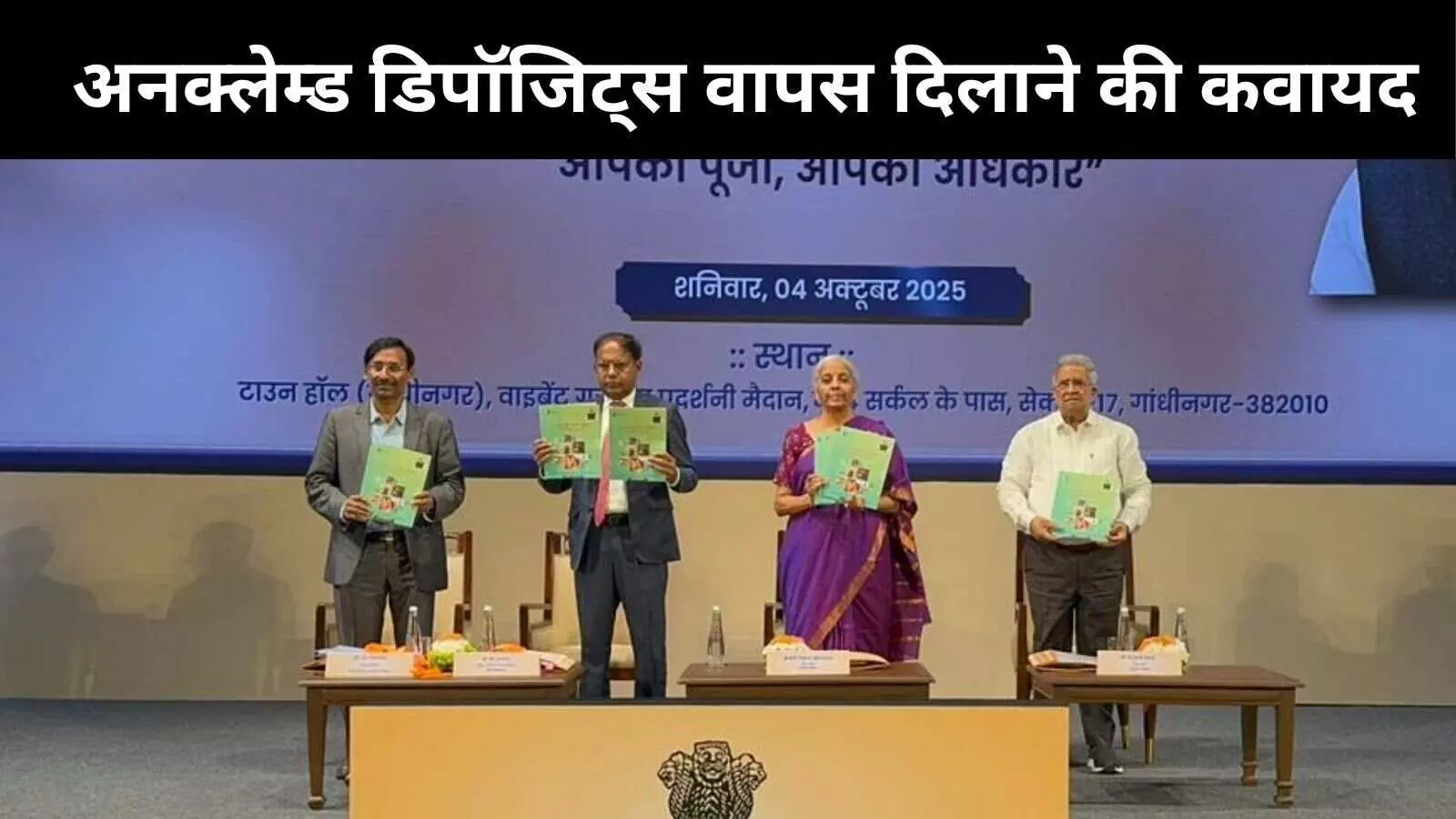 80,000 करोड़ के अनक्लेम्ड डिपॉजिट्स वापस दिलाने की कवायद, आपकी पूँजी आपका अधिकार अभियान लॉन्च