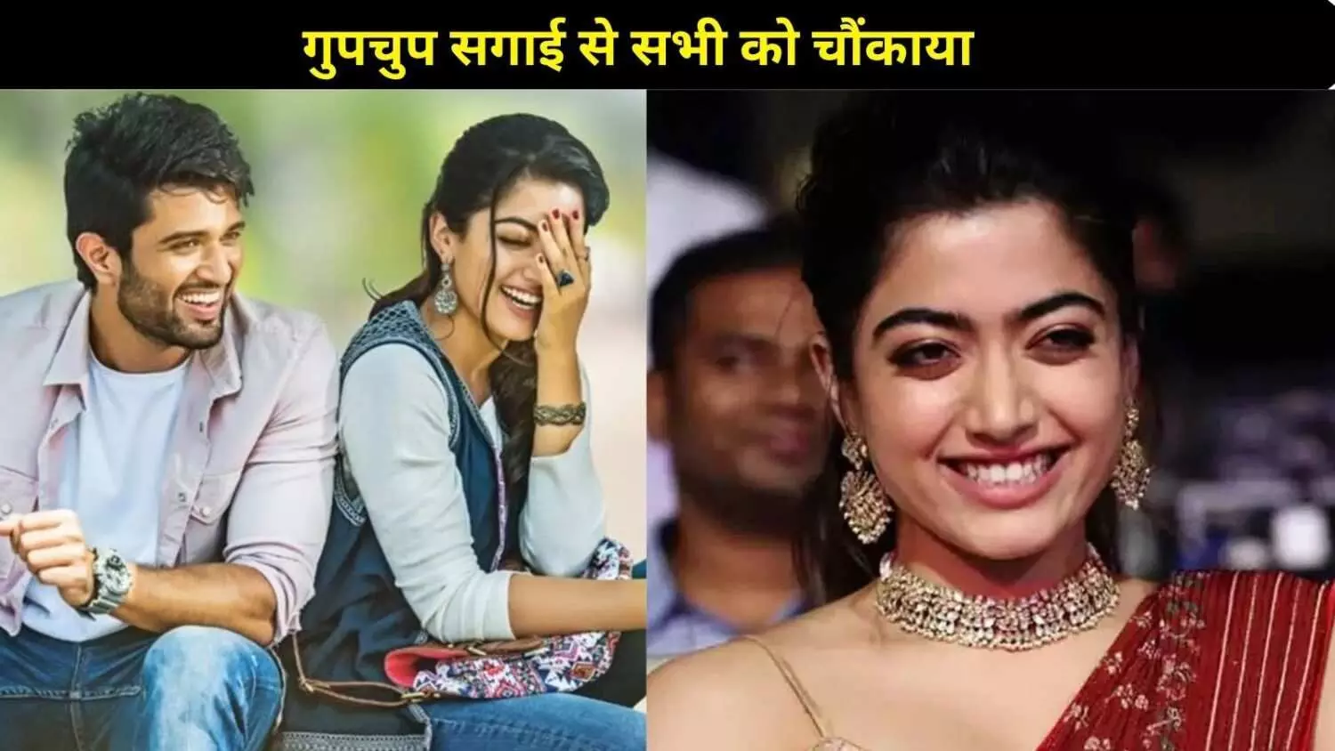 Rashmika-Vijay Engagement: गुपचुप सगाई से चौंकाए फैन्स, ऐसे शुरू हुई थी रश्मिका और विजय देवरकोंडा की लव स्टोरी!
