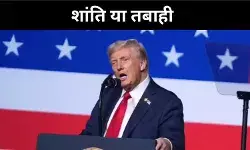 हमास को ट्रंप की चेतावनी, अब या कभी नहीं, शांति या तबाही का फैसला करो