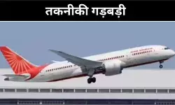 अमृतसर से उड़ान भरते ही ड्रीमलाइनर में तकनीकी गड़बड़ी, RAT हुआ सक्रिय