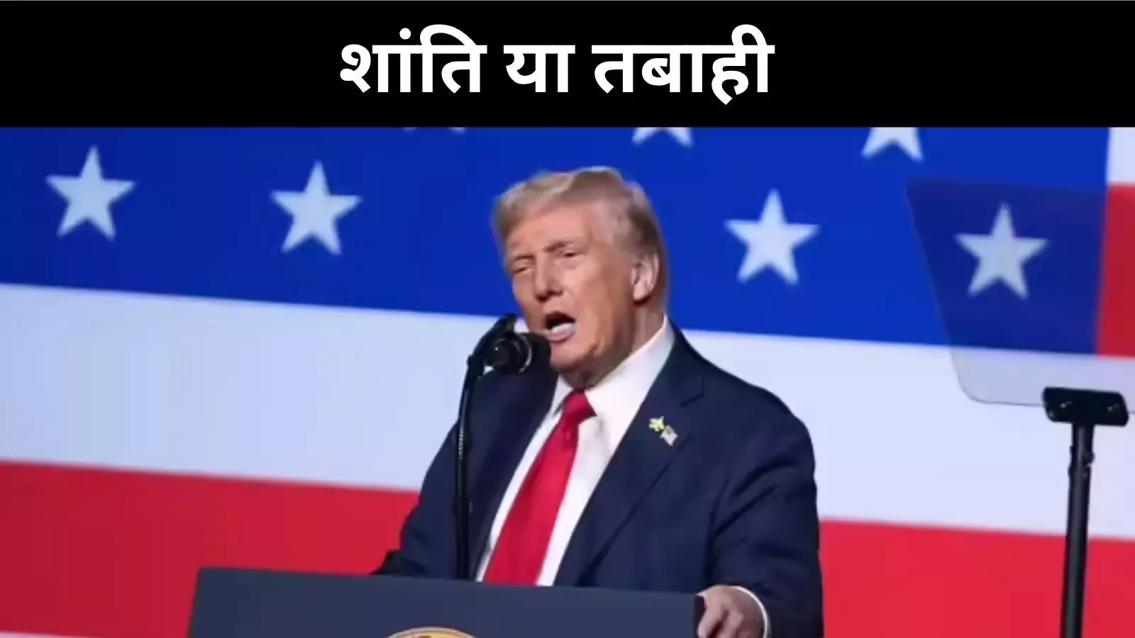 हमास को ट्रंप की चेतावनी, अब या कभी नहीं, शांति या तबाही का फैसला करो