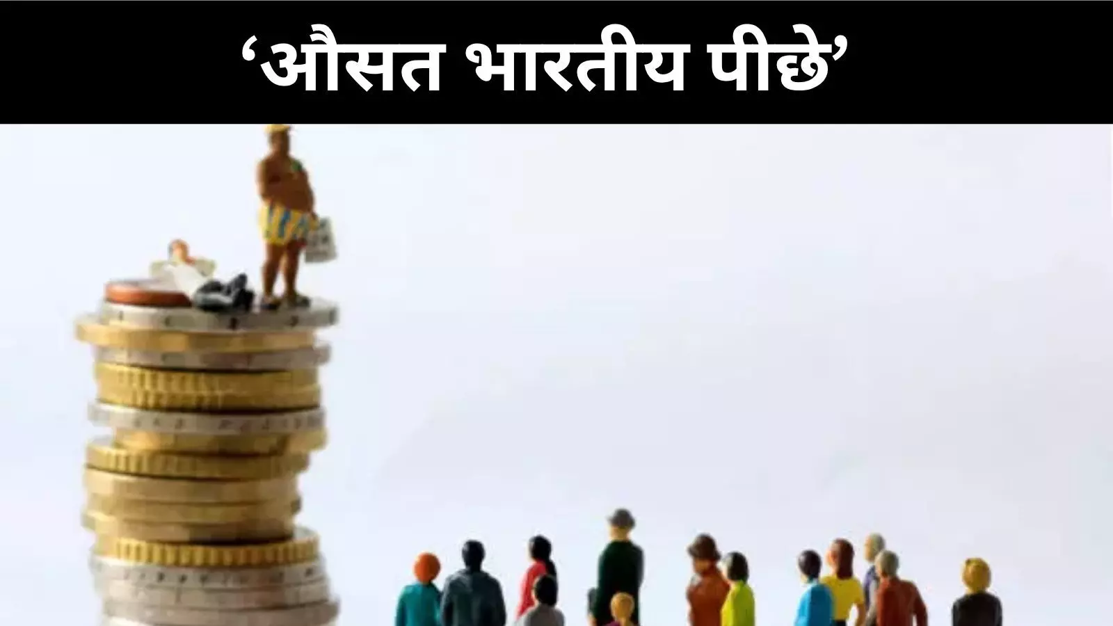 जीडीपी चमक रही लेकिन आम भारतीय पिछड़ रहे, यह है विकास का डरावना सच