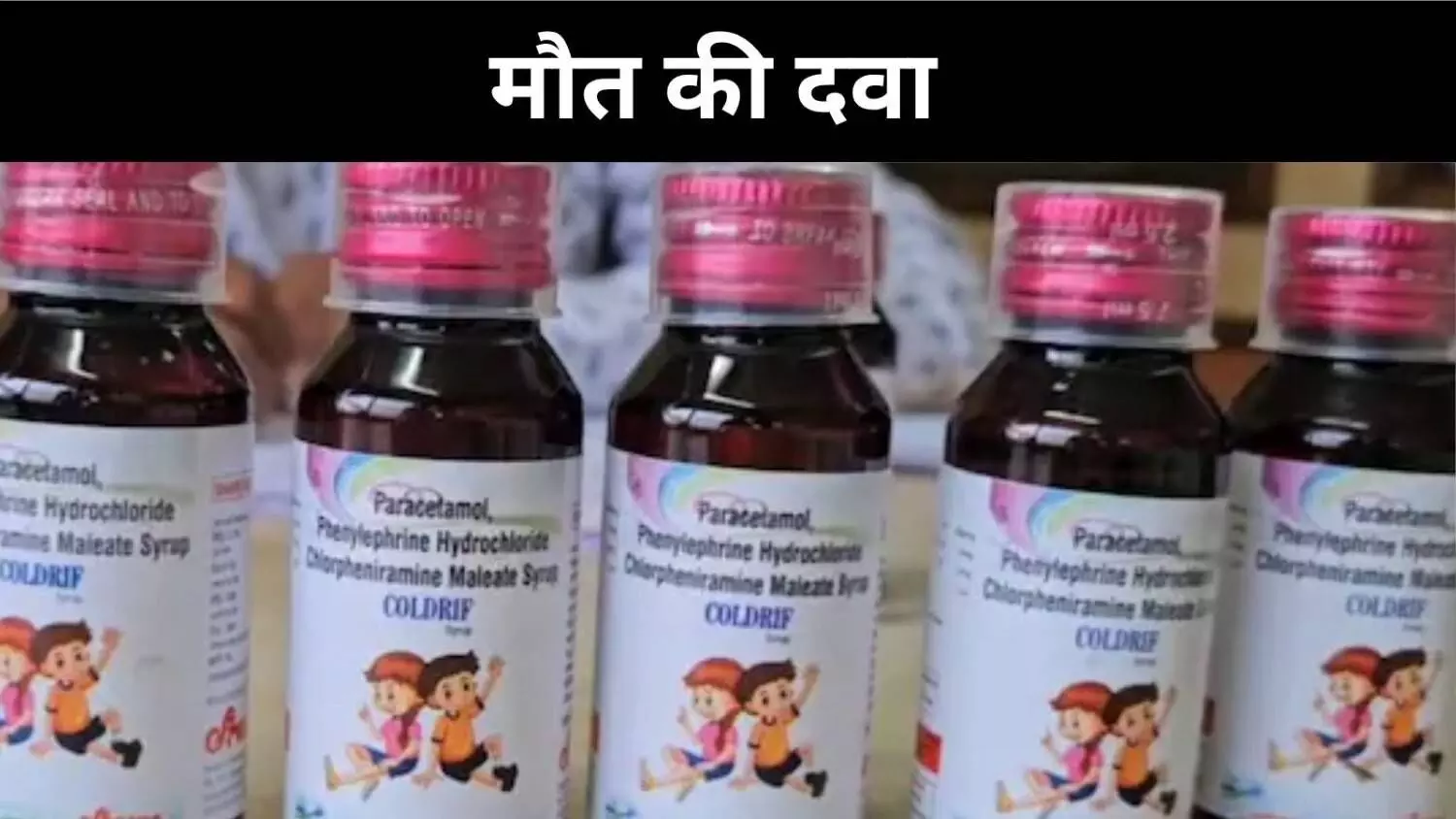 MP: कोल्ड्रिफ केस में डॉक्टर गिरफ्तार, छिंदवाड़ा में 11 बच्चों की हुई थी मौत