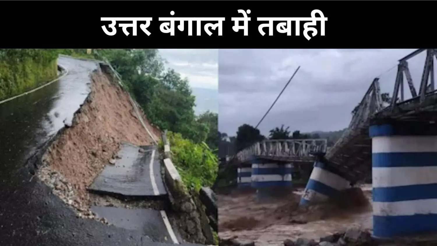 दार्जिलिंग में कुदरत का कहर, बारिश- लैंडस्लाइड से चारों ओर हाहाकार