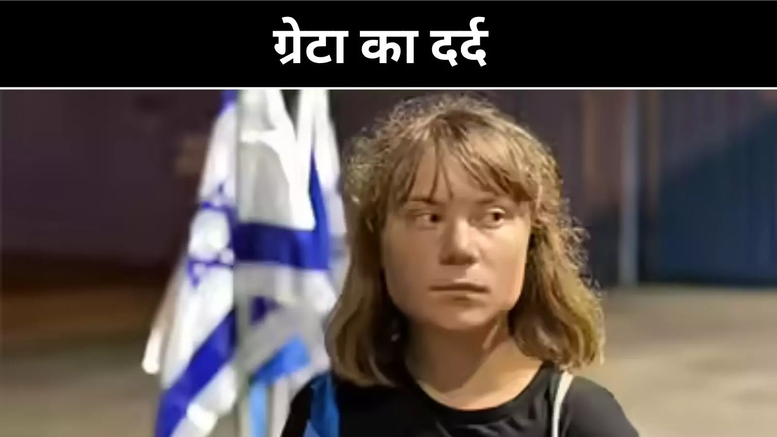 खटमलों से भरी कोठरी में किया गया बंद, इजरायली हिरासत में ग्रेटा थनबर्ग की आपबीती