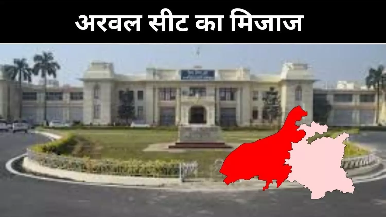 अरवल सीट पर 68 साल का चुनावी सफर, 2025 में किसका होगा कब्जा?