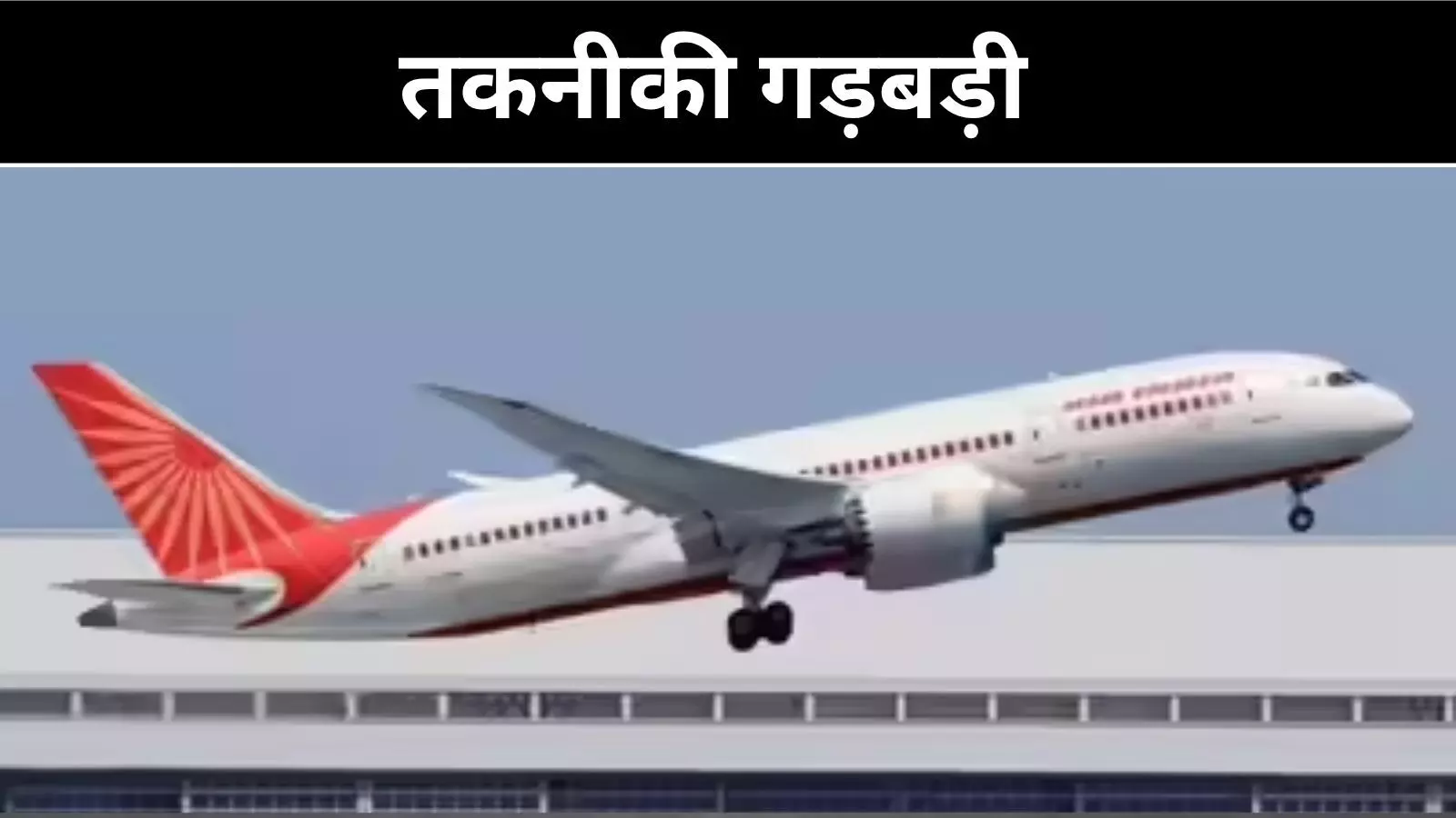 अमृतसर से उड़ान भरते ही ड्रीमलाइनर में तकनीकी गड़बड़ी, RAT हुआ सक्रिय