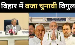 बिहार में दो चरणों में होगा विधानसभा चुनाव, क्या है वो बिहार मॉडल जो पूरे देश में लागू होगा