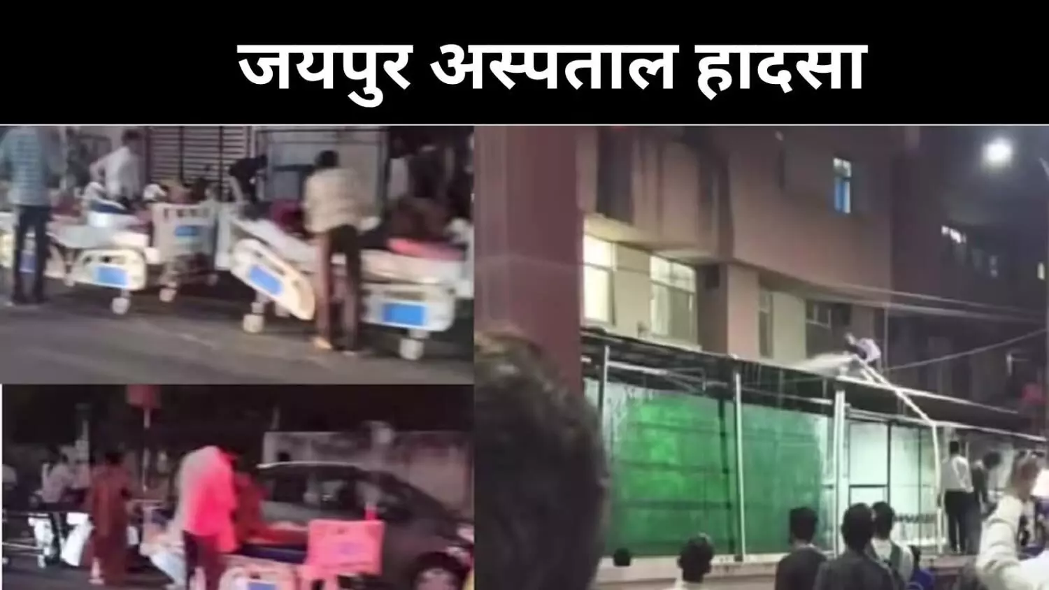 जयपुर के एसएमएस अस्पताल में भीषण आग, छह मरीजों की दर्दनाक मौत