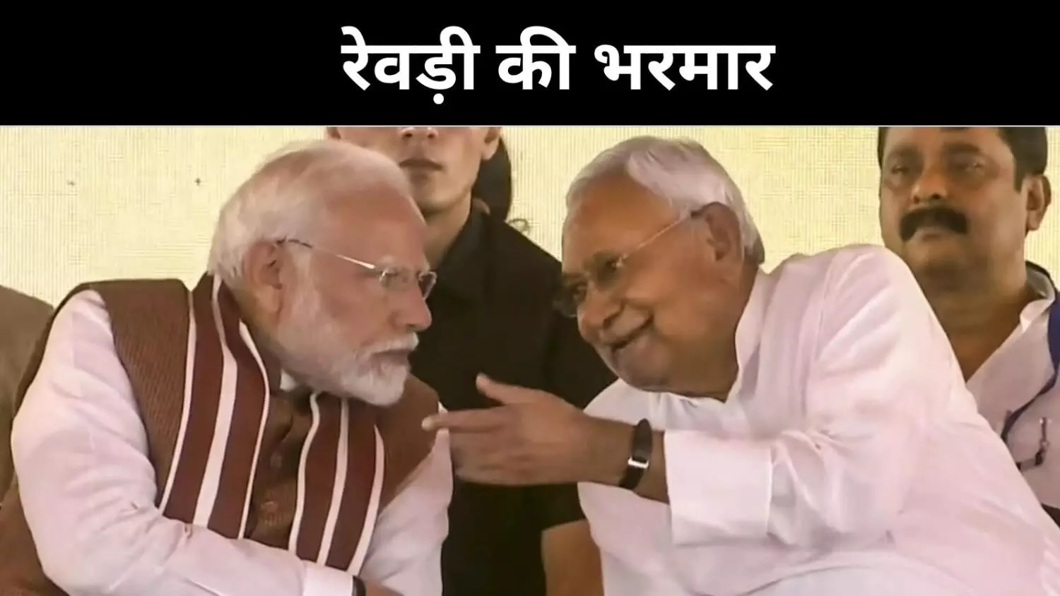 बिहार चुनाव से पहले मोदी-नीतीश की रेवड़ी राजनीति, विपक्ष परेशान