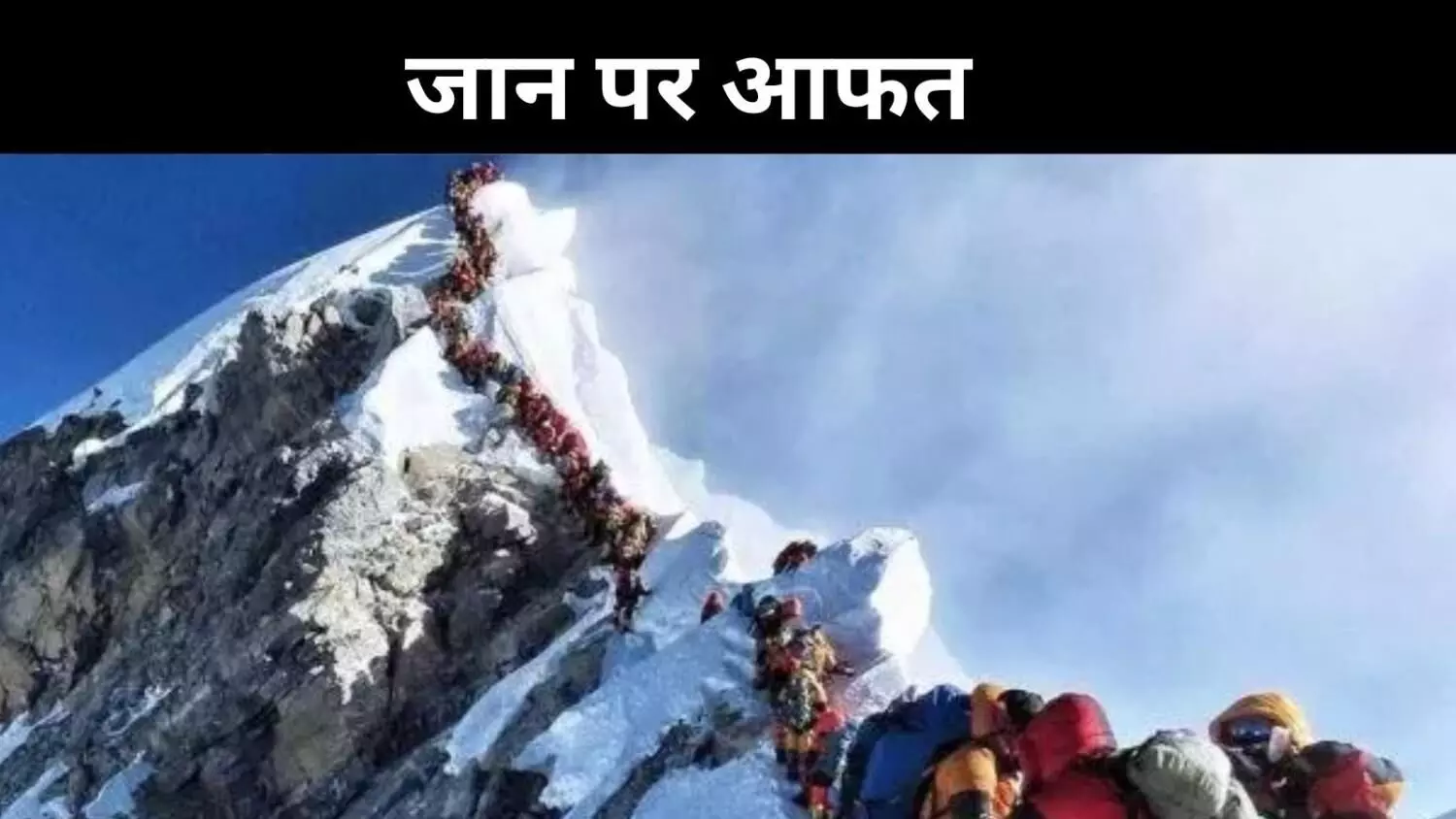 माउंट एवरेस्ट पर बर्फ़ीला तूफ़ान, ट्रेकर्स की जान पर बनी आफत