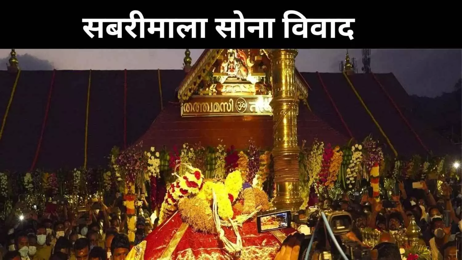 मंदिर की संपत्ति का पूरा हिसाब अब कोर्ट निगरानी में, सबरीमाला में SIT जांच तेज