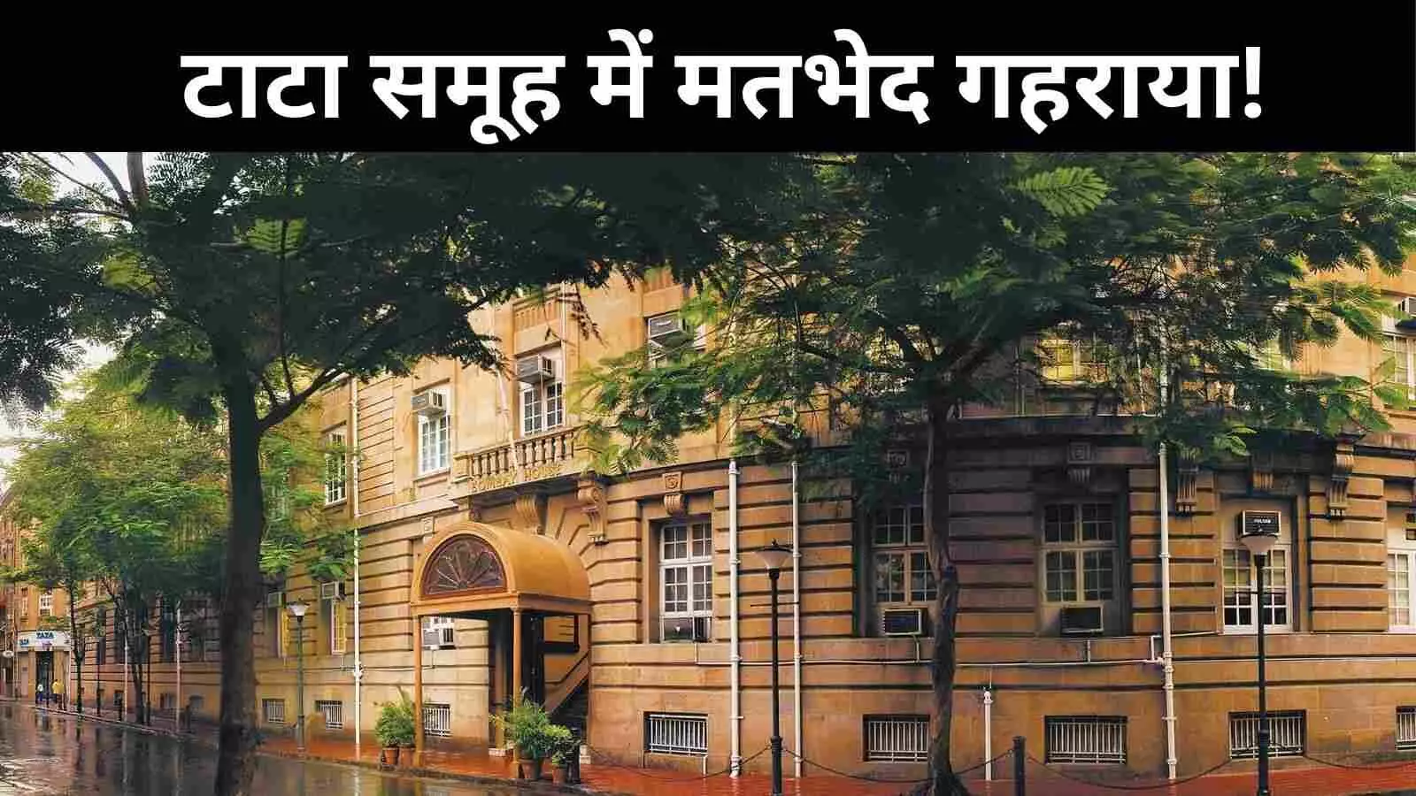 रतन टाटा के ना होने के बाद टाटा समूह में आंतरिक कलह गहराया, विवाद पहुंचा सरकार की चौखट पर