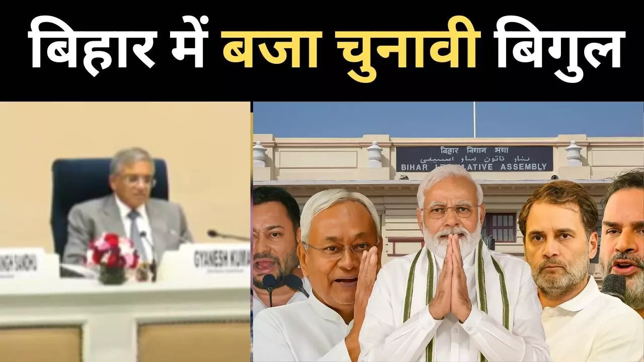 बिहार में दो चरणों में होगा विधानसभा चुनाव, क्या है वो बिहार मॉडल जो पूरे देश में लागू होगा