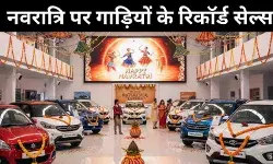GST कटौती के चले नवरात्रि में ऑटोसेल्स में 34% का रिकॉर्ड उछाल, पर अगस्त के मुकाबले सितंबर में सेल्स में गिरावट
