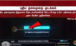 तमिलनाडु में प्रमुख तमिल चैनल पुथिया थलैमुरै सरकारी टीवी नेटवर्क से ब्लैकआउट