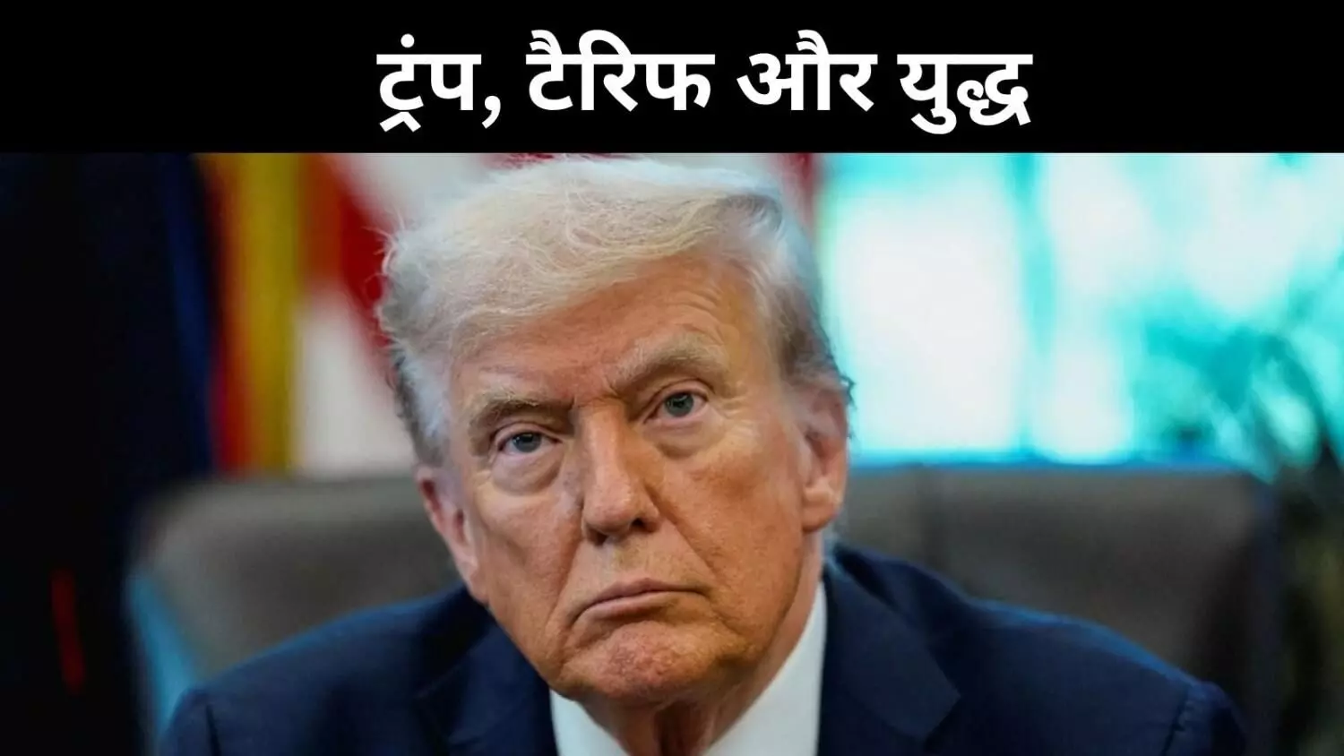 ट्रंप ने फिर अलापा भारत-पाक युद्ध रुकवाने का राग, टैरिफ को बताया हथियार