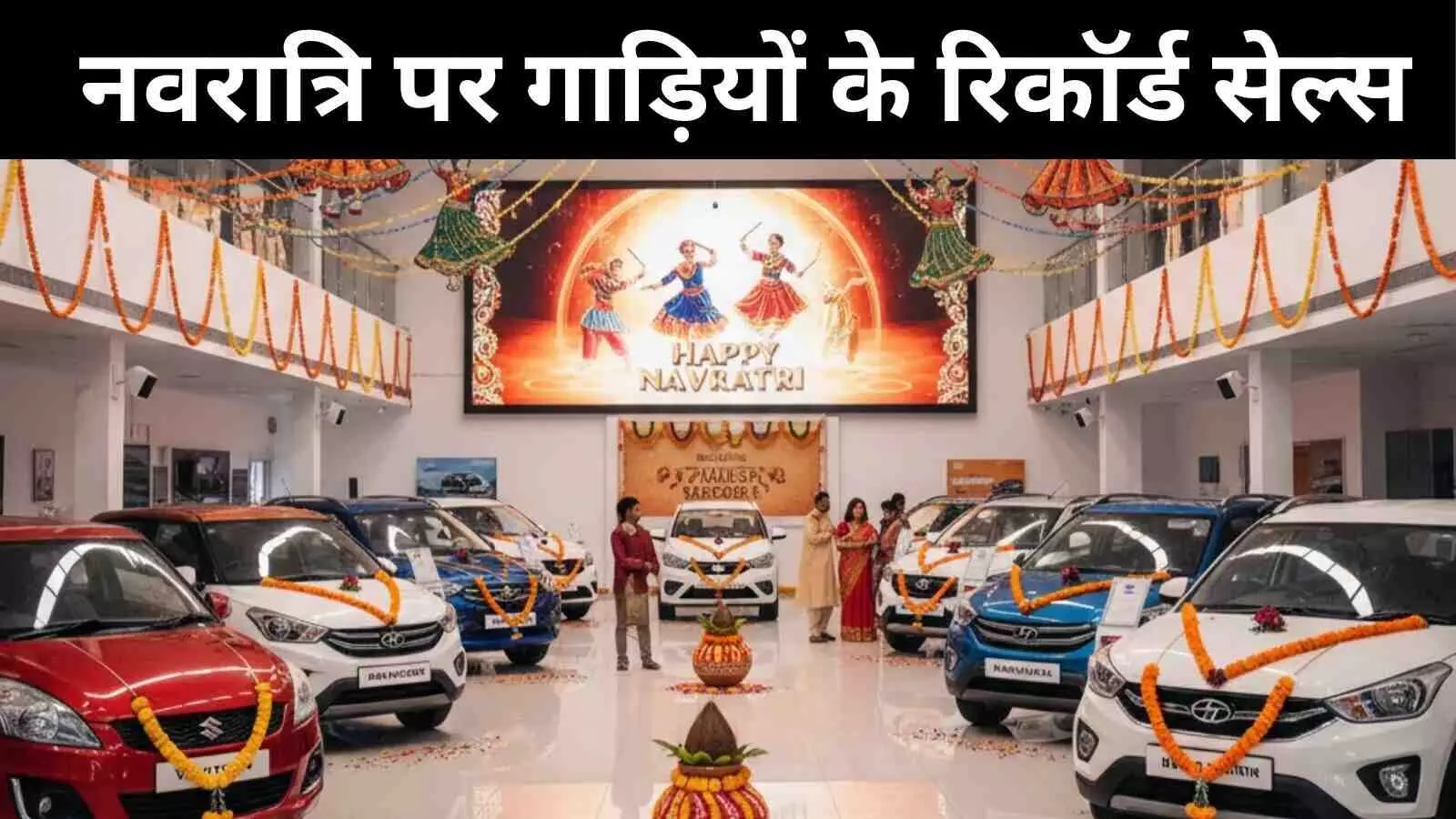 GST कटौती के चले नवरात्रि में ऑटोसेल्स में 34% का रिकॉर्ड उछाल, पर अगस्त के मुकाबले सितंबर में सेल्स में गिरावट