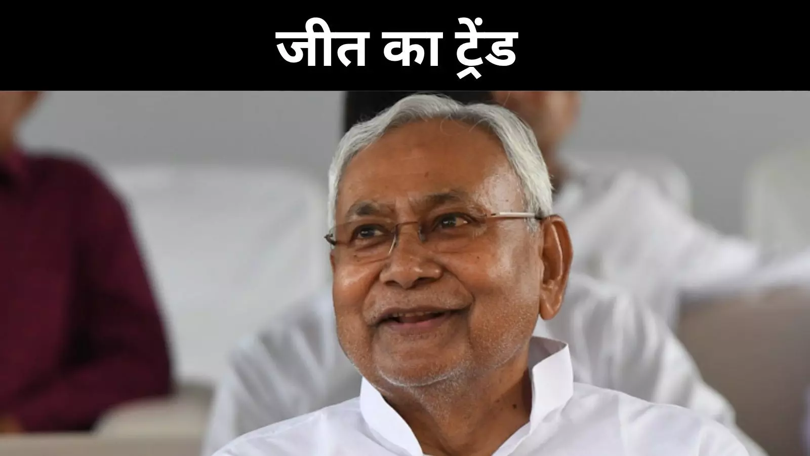 Bihar Elections 2025: पिछले नतीजे बताते हैं जहां नीतीश वहीं जीत
