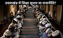 मदरसा बोर्ड खत्म: धार्मिक बनाम आधुनिक शिक्षा, उत्तराखंड में नई बहस शुरू