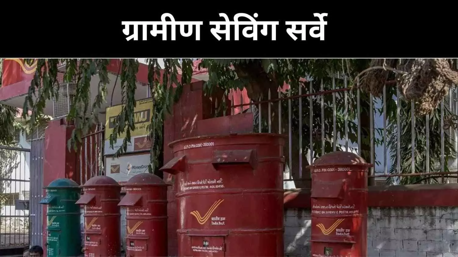 गांव-गांव में बचत का सर्वे, सरकार जानना चाहती है आपकी राय