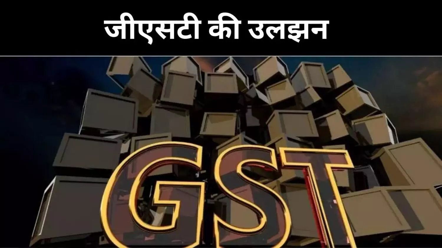 विनट्रैक विवाद और GST,  रिश्वत, उत्पीड़न और व्यापारियों की मुश्किलें