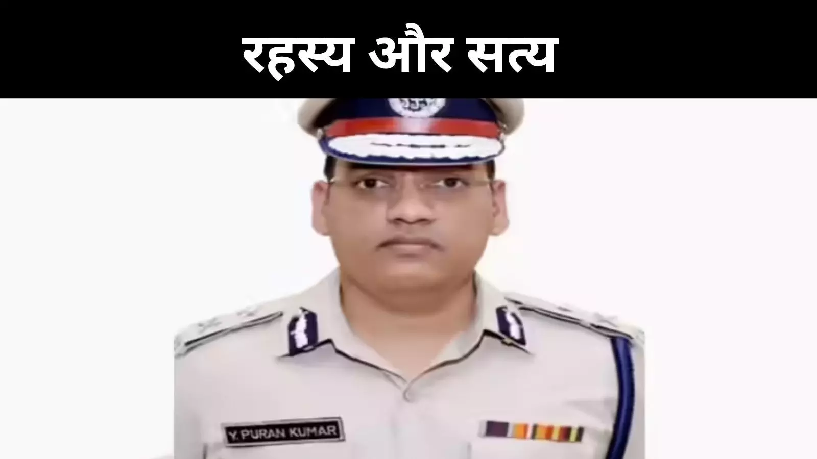 सिस्टम में खामियों का खुलासा? आईपीएस पूरन कुमार का सुसाइड नोट सामने आया