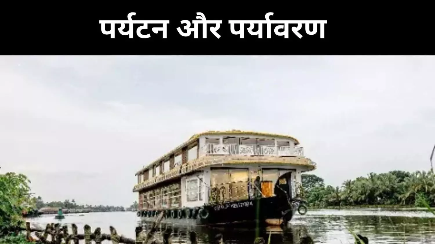 हाउसबोट का जादू या प्रदूषण का खतरा? केरल की वेम्बनाड झील पर संकट