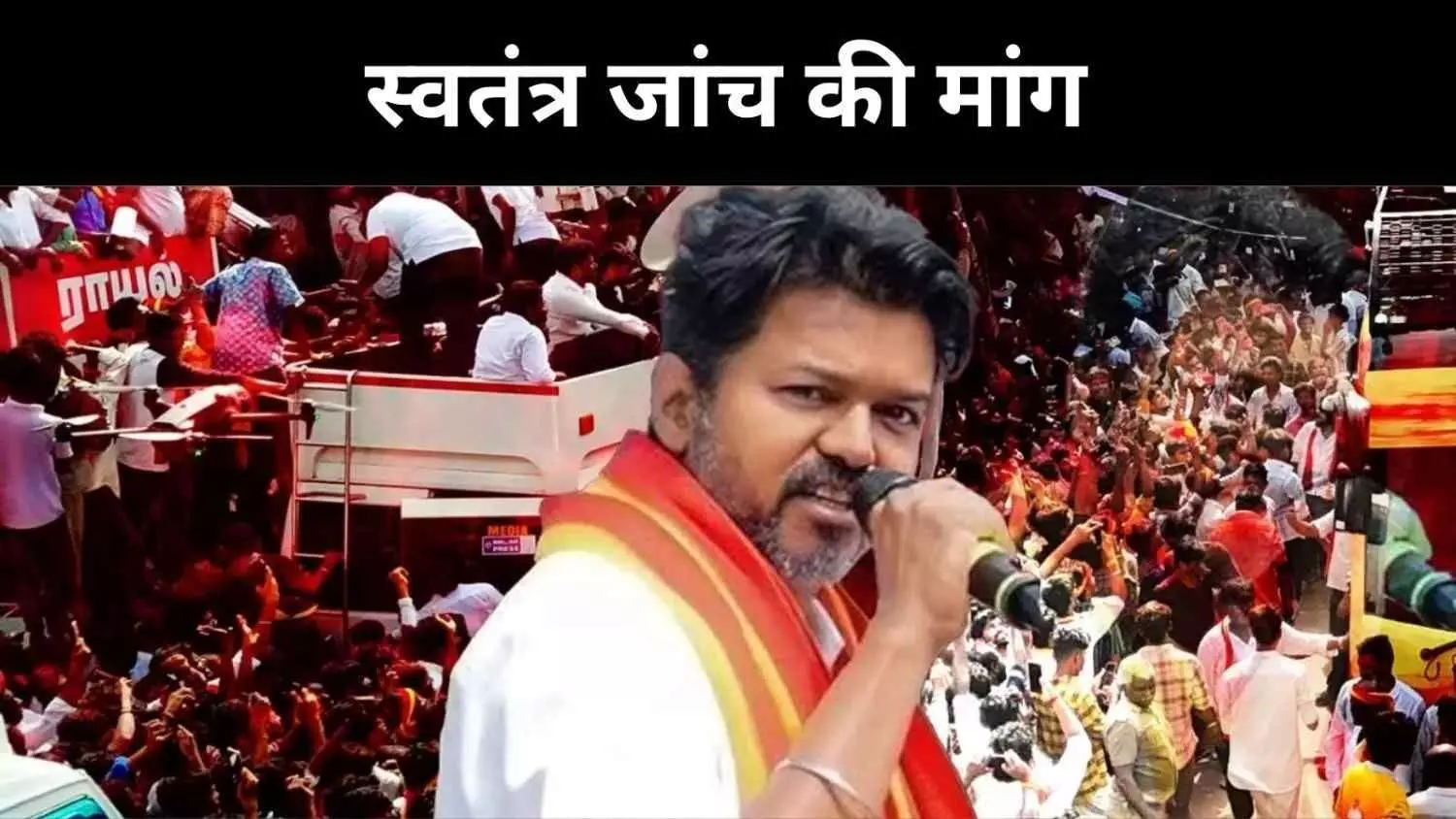 Karur Stampede: SIT जांच पर TVK को क्यों है ऐतराज, SC से न्याय की गुहार