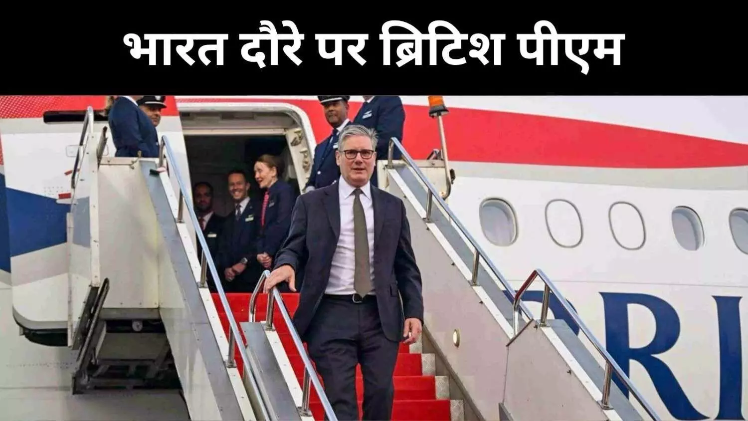 FTA बनेगा विकास का लॉन्चपैड, मुंबई में बोले ब्रिटिश पीएम स्टारमर