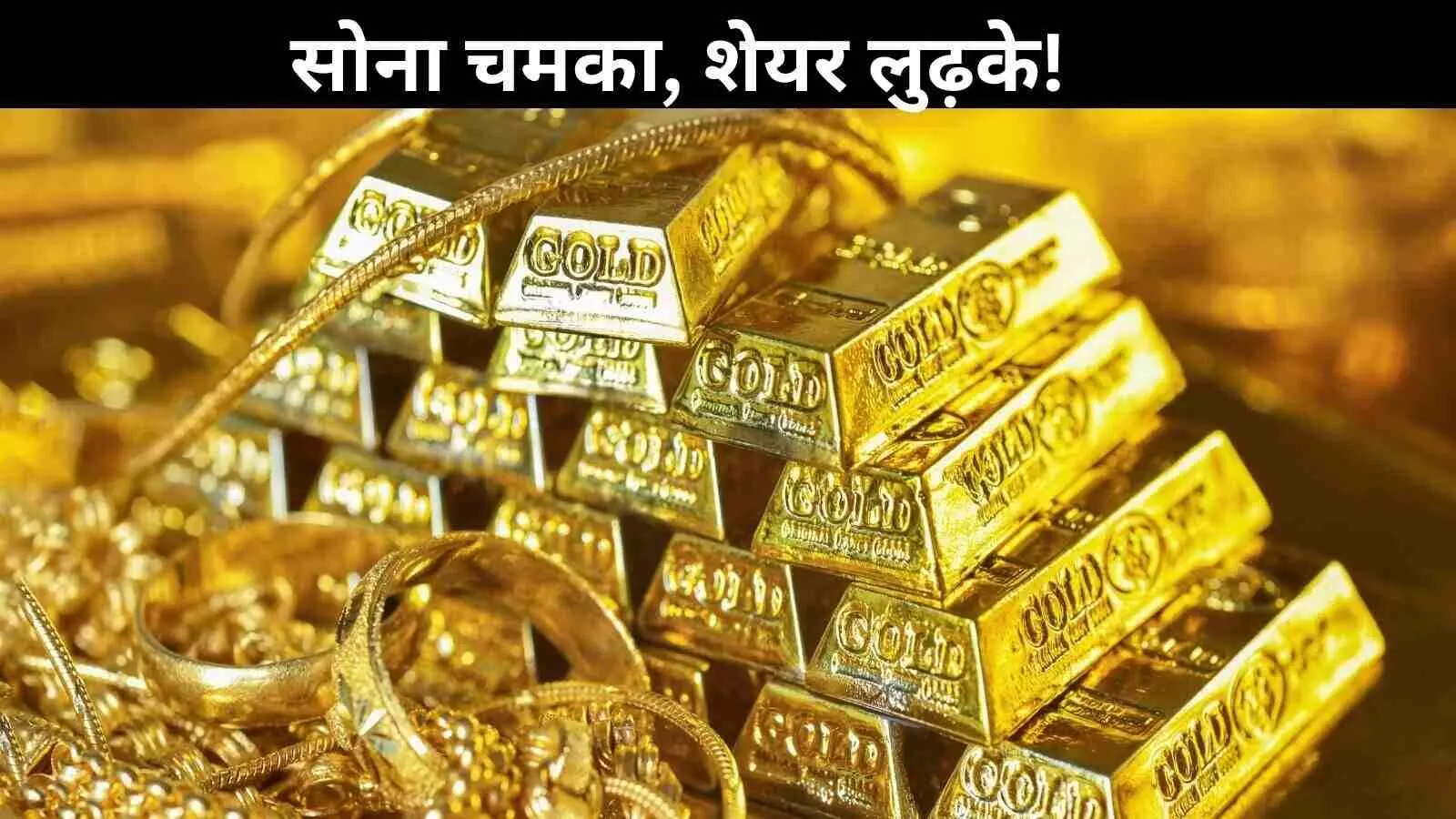 सोने-चांदी में रिकॉर्ड तेजी, लेकिन ज्वेलरी कंपनियों का हाल बुरा सोने-चांदी में रिकॉर्ड तेजी, लेकिन ज्वेलरी कंपनियों का हाल बुरा