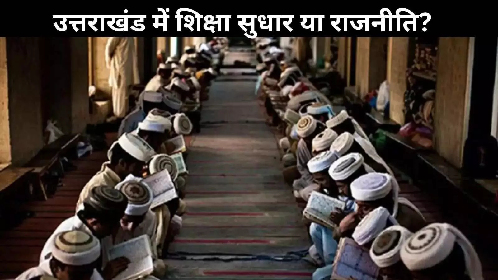 मदरसा बोर्ड खत्म: धार्मिक बनाम आधुनिक शिक्षा, उत्तराखंड में नई बहस शुरू मदरसा बोर्ड खत्म: धार्मिक बनाम आधुनिक शिक्षा, उत्तराखंड में नई बहस शुरू