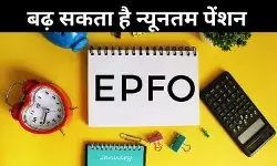 दिवाली पर पेंशनधारकों को मिल सकती है सौगात, EPFO न्यूनतम पेंशन में बढ़ोतरी का कर सकता है एलान